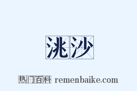 洮沙是什么意思的图片